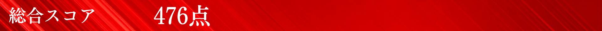 スコア_476