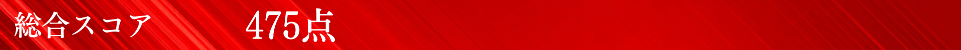 スコア_475