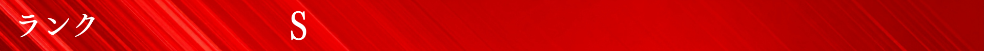 ランク_S